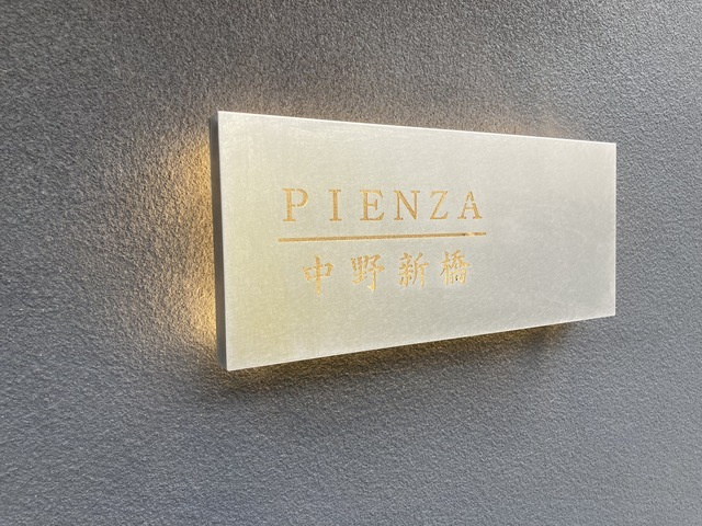 PIENZA　中野新橋