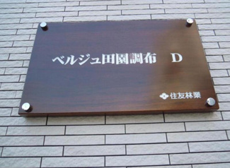 【その他】 | ベルジュ田園調布　D棟