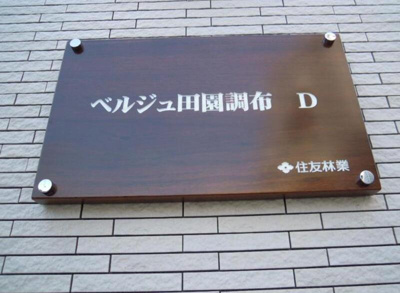 【その他】 | ベルジュ田園調布　D棟
