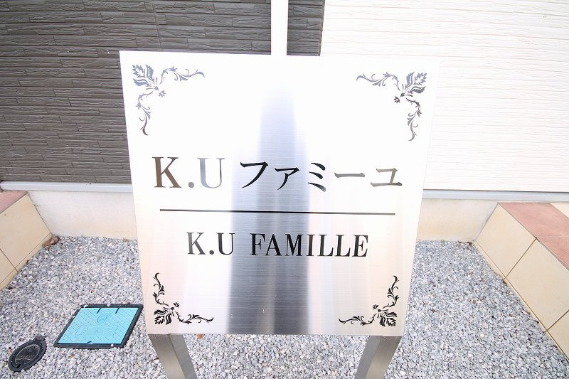 Ｋ・Ｕファミーユのエントランス