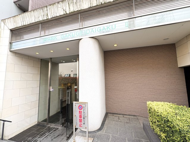ジェイパーク学芸大学２のエントランス|ジェイパーク学芸大学２：「学芸大学」駅徒歩１２分！