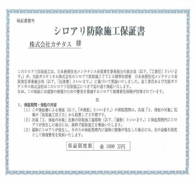 八代市郡築一番町の中古一戸建のその他|シロアリ防除には5年間の保証付き（施工日から。施工箇所のみ施工会社による保証）