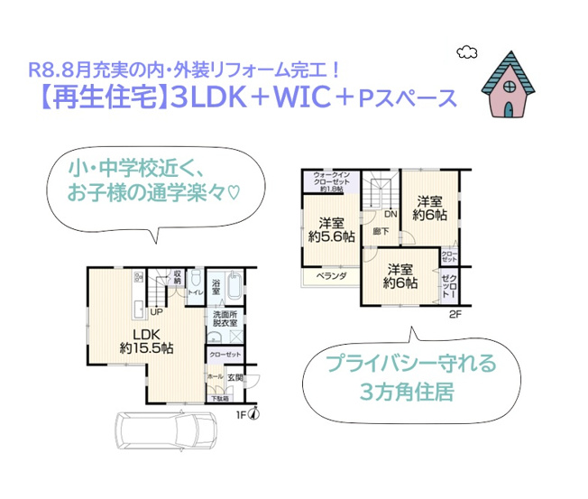 【間取り】 | 小・中学校近く、コンビニ・スーパー（徒歩４分）暮らしやすい住環境◎
全室収納に加え「WIC」を備えた、収納豊富な間取りプラン◎
生活と共に増える荷物の収納にも困りません♪