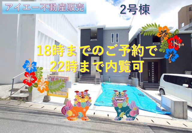 ■■宜野湾市嘉数-2号棟（全2棟）