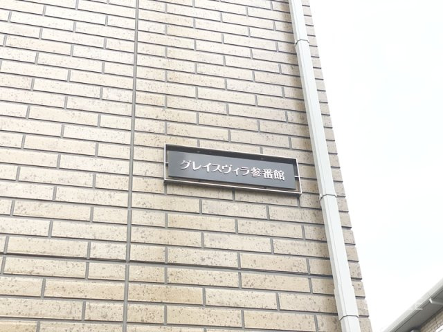 グレイスヴィラ　参番館のその他共用部分|ランドマーク☆彡