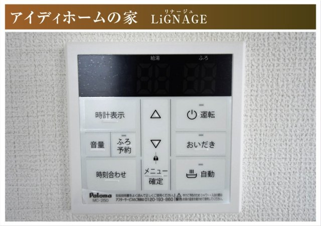 リナージュ　一宮市明地01期　全9区画分譲の防犯設備|給湯器のリモコンはお風呂の準備や、温度管理、追い炊き、その他さまざまな操作ができて便利です。
