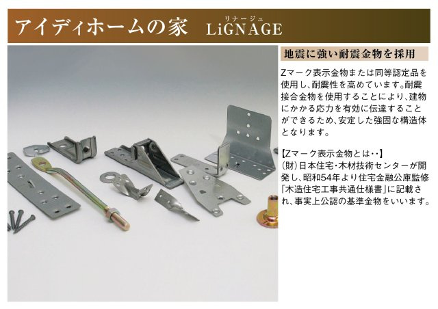 リナージュ　一宮市明地01期　全9区画分譲のその他|耐震金物は地震に強いZマーク表示金物または同等認定品を採用し耐震性を高めています。