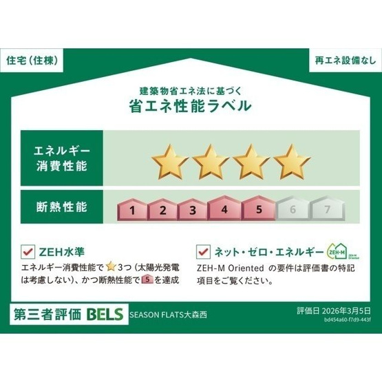 【省エネ性能ラベル】シーズンフラッツ大森西