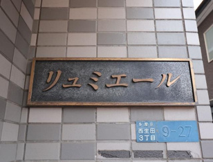 共用設備