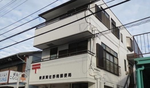 アイファの周辺|横須賀佐野南郵便局まで178m