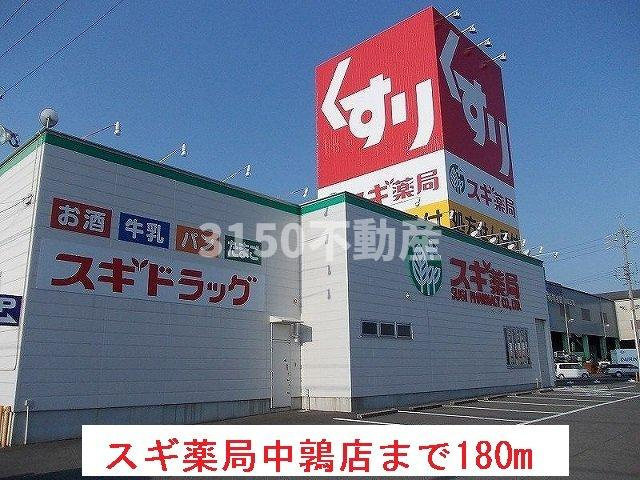 アリアⅡの周辺|スギ薬局中鶉店まで180m