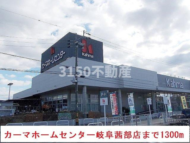 アリアⅡの周辺|カーマホームセンター岐阜茜部店まで1300m