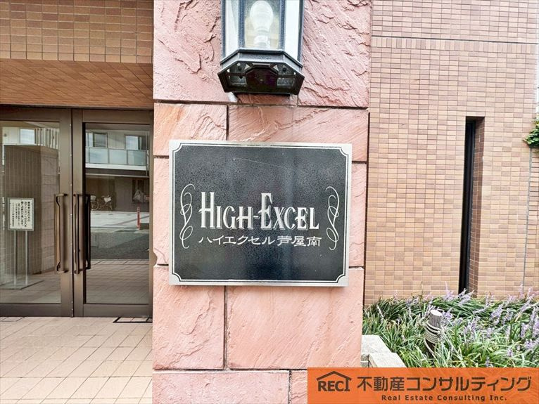 ハイエクセル芦屋南の周辺