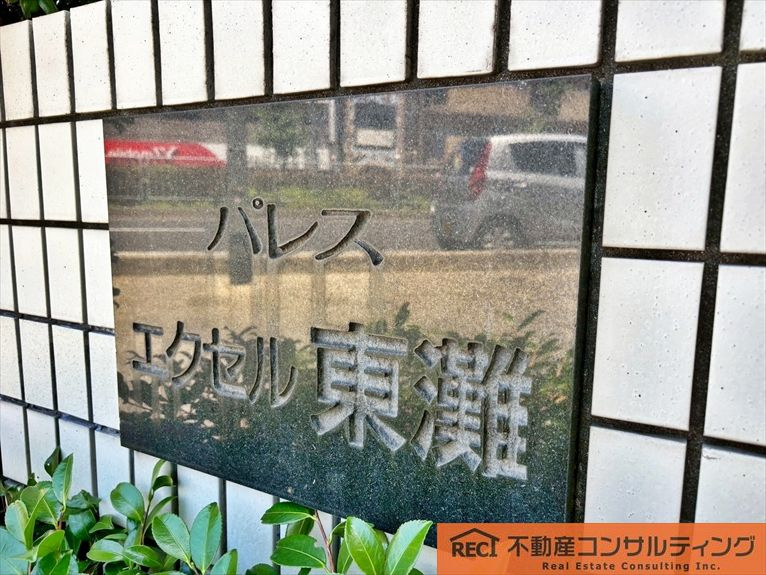 パレスエクセル東灘の外観