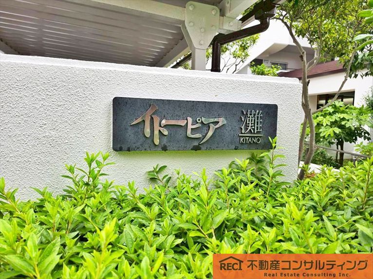イトーピア灘KITANOのその他