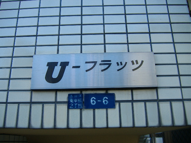 Uフラッツのその他共用部分
