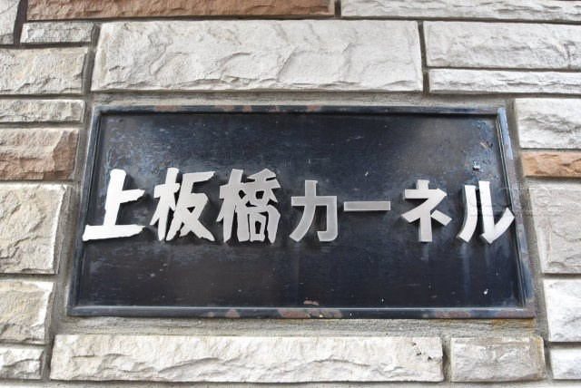 【現況写真】 | 上板橋カーネル | エントランスに掲げられた、マンション名を示す館銘板。さほど激しく主張はしませんが、しっかりと掲示されています。～即日のご見学可能～　お問合せはお気軽にどうぞ。
