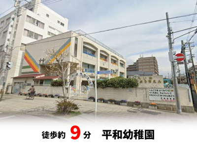 【周辺】 | 東住吉区東田辺　現状更地　建築条件無し売り土地 | 平和幼稚園　徒歩約9分♪自転車約3分♪