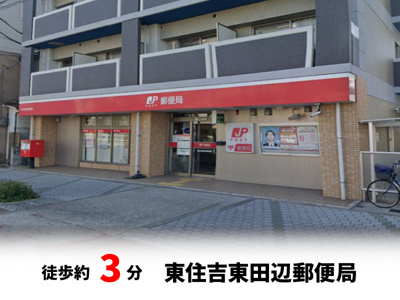 【周辺】 | 東住吉区東田辺　現状更地　建築条件無し売り土地 | 東住吉東田辺郵便局　徒歩約3分♪自転車約1分♪