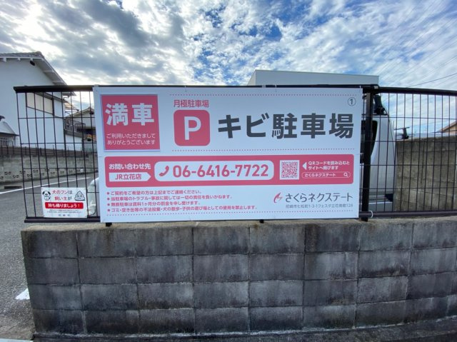 【その他】 | ①立花町4丁目キビ駐車場・月極駐車場