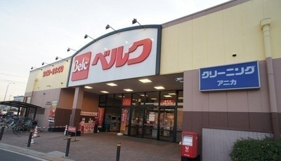【周辺】 | サンパティーク　アビテ　Ⅰ | ベルク 飯能緑町店まで1200m