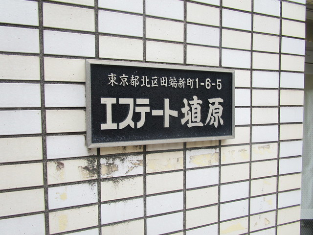 エステート埴原の周辺|ランドマーク☆