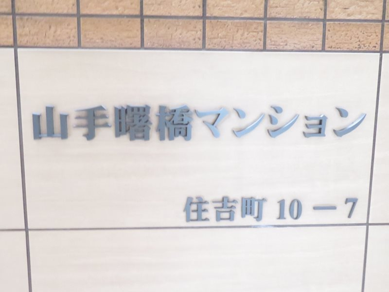 山手曙橋マンション のその他