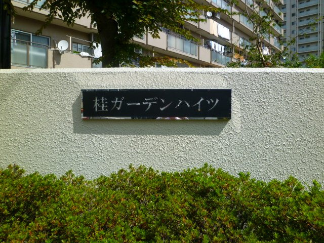 【その他】 | 桂ガーデンハイツ