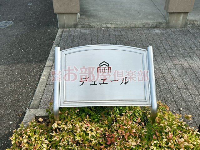 デュエールのその他