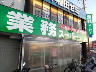 業務スーパー川口芝店まで1500ｍ