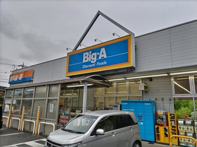 ビッグ・エー川口伊刈店まで750ｍ