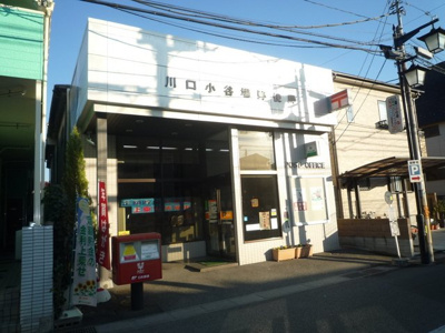 川口小谷場郵便局まで220ｍ
