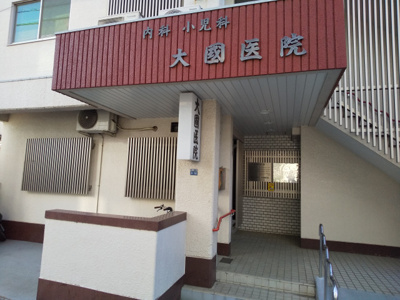 大国医院まで70ｍ