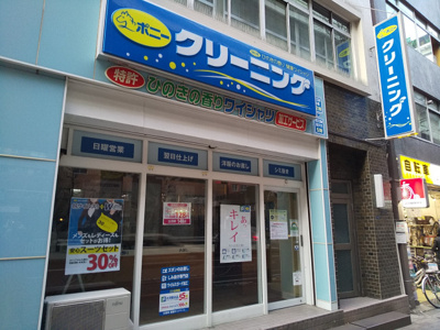ポニークリーニング幡ヶ谷2丁目店まで750ｍ