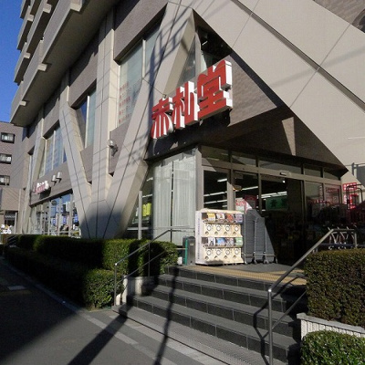 【周辺】 | ステージグランデ清澄白河アジールコート | アブアブ赤札堂清澄店 348m