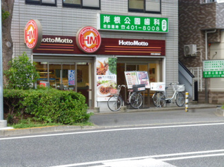 ほっともっと 岸根公園駅前店まで550ｍ
