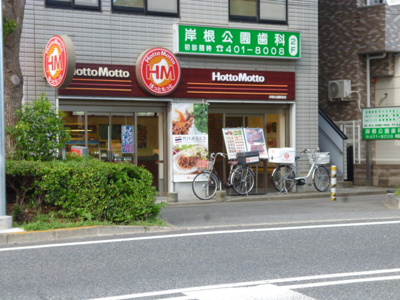 ほっともっと 岸根公園駅前店まで550ｍ