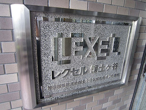 レクセル保土ヶ谷のその他|マンションの表札