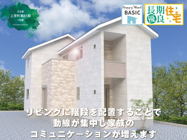 ワイウッドコート児玉郡上里町第61期