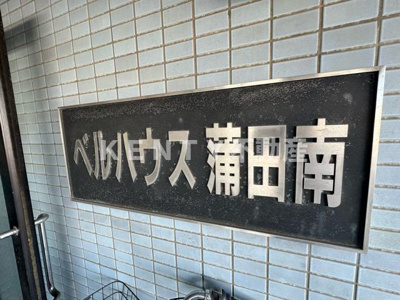 【その他】 | ベルハウス蒲田南
