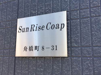 【設備】 | サンライズコーポ