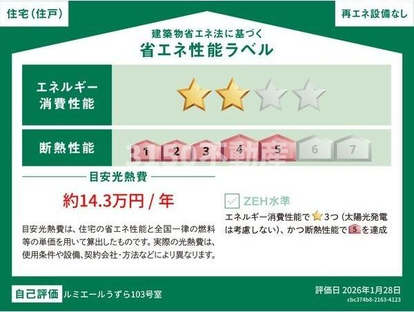 ルミエールうずらの省エネ性能ラベル
