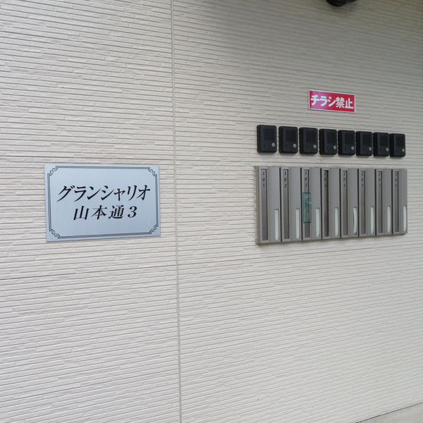 グランシャリオ山本通3の設備