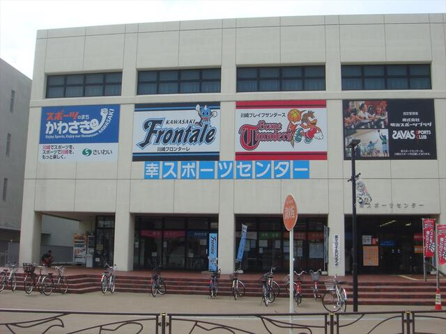 幸スポーツセンター大…まで319m