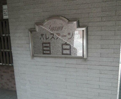 【その他】 | 日神パレステージ目白
