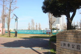 御幸公園まで480m
