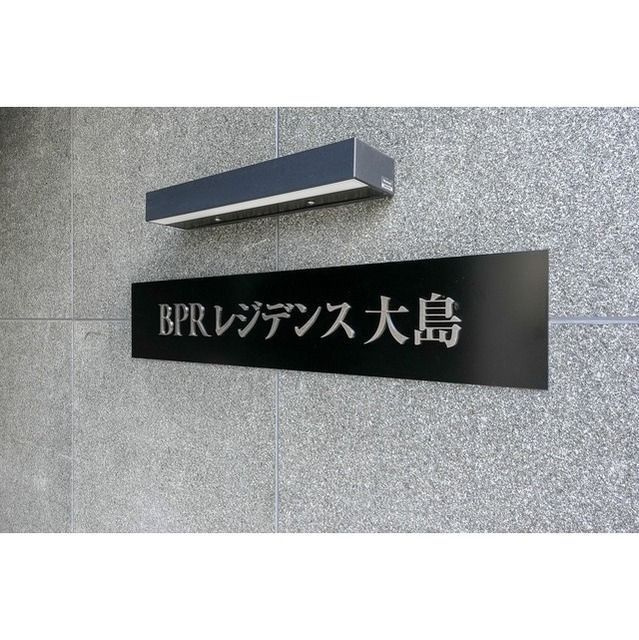 BPRレジデンス大島のその他