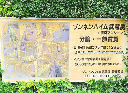ゾンネンハイム武蔵関のその他