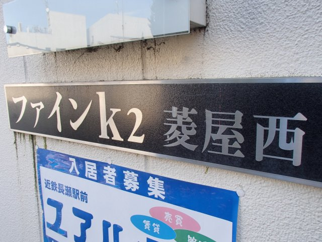  | ファインｋ2菱屋西