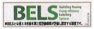 八王子市　椚田町　新築一戸建て　５期の省エネ性能ラベル|～省エネ性能住宅認定物件～